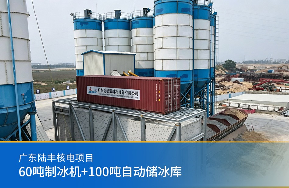 廣東陸豐核電項(xiàng)目-60噸制冰機(jī)+100噸自動(dòng)儲(chǔ)冰庫(kù)項(xiàng)目