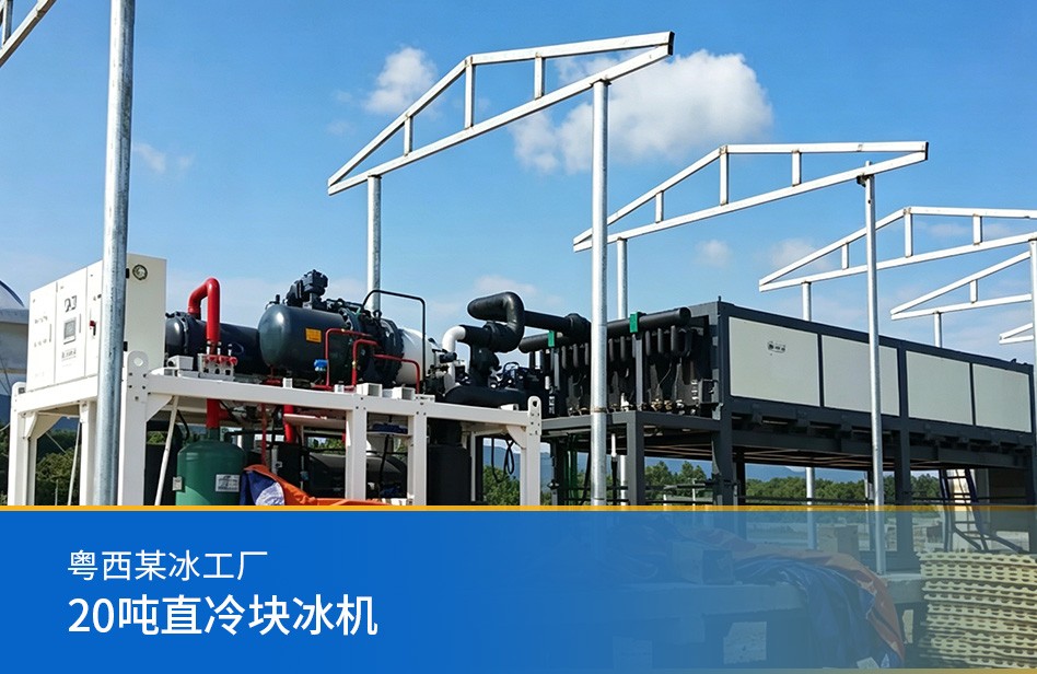 粵西某冰工廠(chǎng)-20噸直冷塊冰機(jī)
