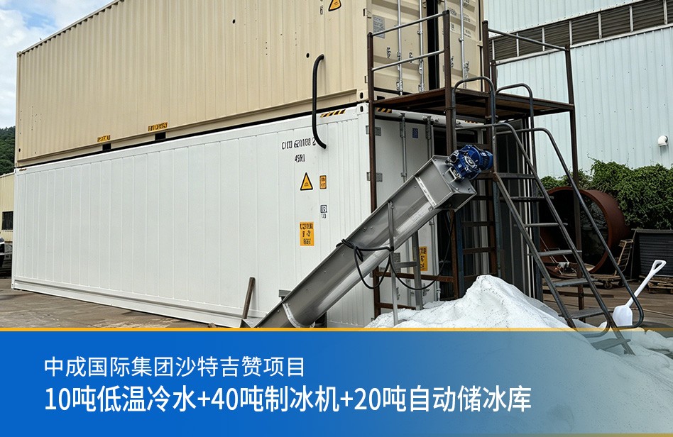 中成國(guó)際集團(tuán)沙特吉贊項(xiàng)目-10噸低溫冷水+40噸制冰機(jī)+20噸自動(dòng)儲(chǔ)冰庫(kù)